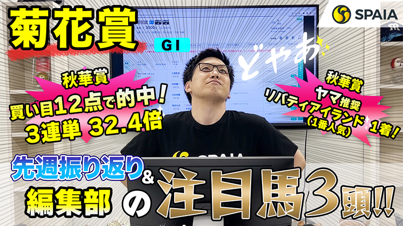 【菊花賞】末脚は世代No.1、平坦コースで能力全開　SPAIA編集部の注目馬紹介【動画あり】