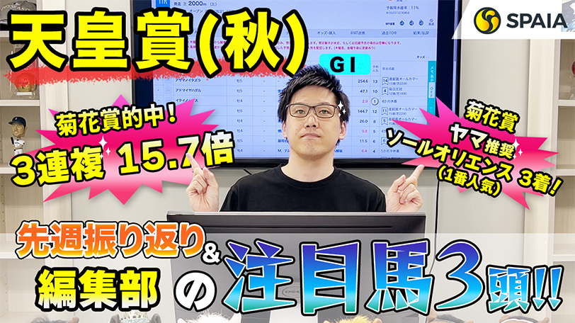 【天皇賞（秋）】末脚は日本トップクラス、超豪華メンバーをまとめて差し切る！　SPAIA編集部の注目馬紹介【動画あり】