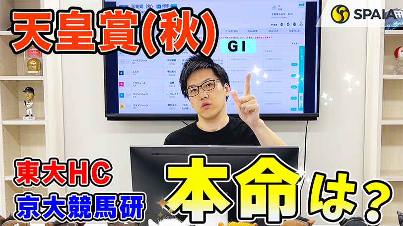 【天皇賞（秋）】東大HCはイクイノックス、京大競馬研はドウデュースを本命　上位2頭には大きな差はない（東大・京大式）【動画あり】