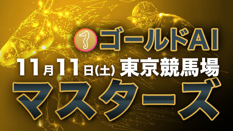 【有料会員限定】ゴールドAIマスターズ　11月11日（土）・東京競馬場