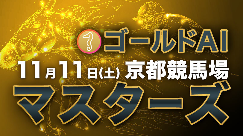 【有料会員限定】ゴールドAIマスターズ　11月11日（土）・京都競馬場