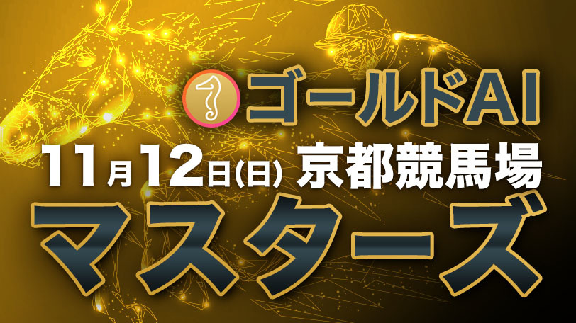 【有料会員限定】ゴールドAIマスターズ　11月12日（日）・京都競馬場