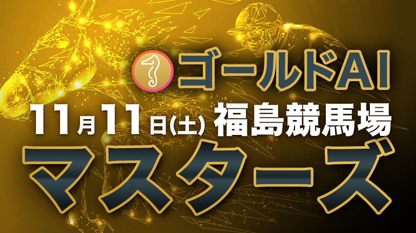 【無料公開】ゴールドAIマスターズ　11月11日（土）・福島競馬場