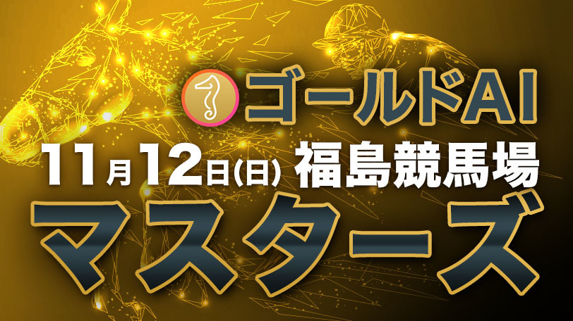 【無料公開】ゴールドAIマスターズ　11月12日（日）・福島競馬場