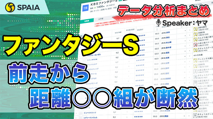 【ファンタジーSデータ分析】前走未勝利組、距離〇〇組が狙い目　馬番・枠番別成績などデータで徹底分析【動画あり】