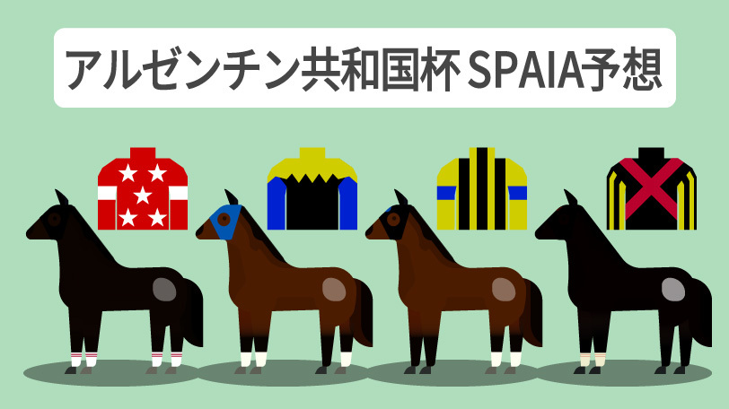 アルゼンチン共和国杯 SPAIA予想,ⒸSPAIA