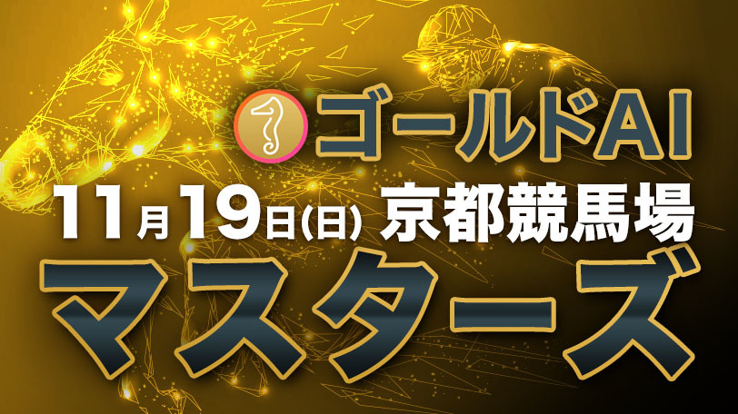 【有料会員限定】ゴールドAIマスターズ　11月19日（日）・京都競馬場