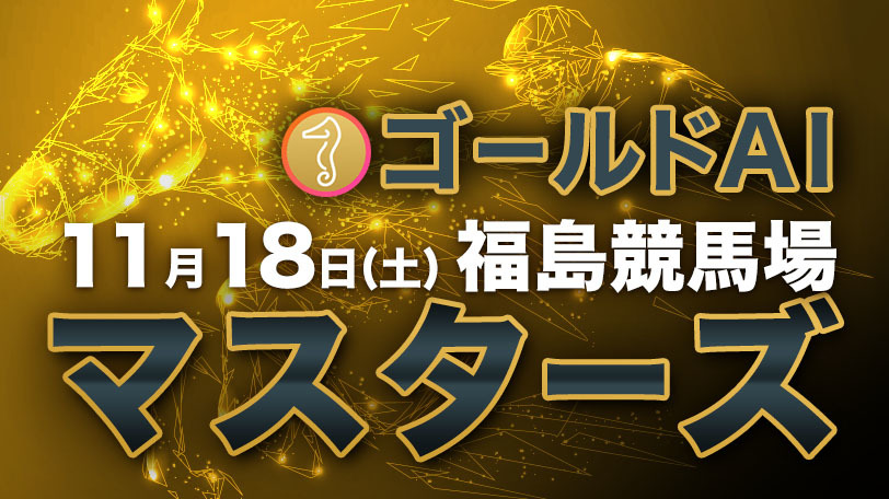 【無料公開】ゴールドAIマスターズ　11月18日（土）・福島競馬場