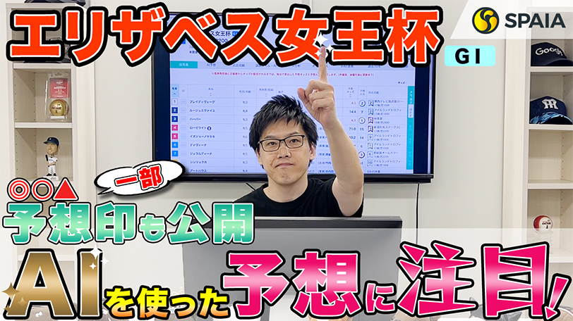 【エリザベス女王杯】AI予想家は3歳馬を高評価、混戦の一戦で馬券は10点を推奨！　SPAIA競馬を駆使して的中を狙う【動画あり】