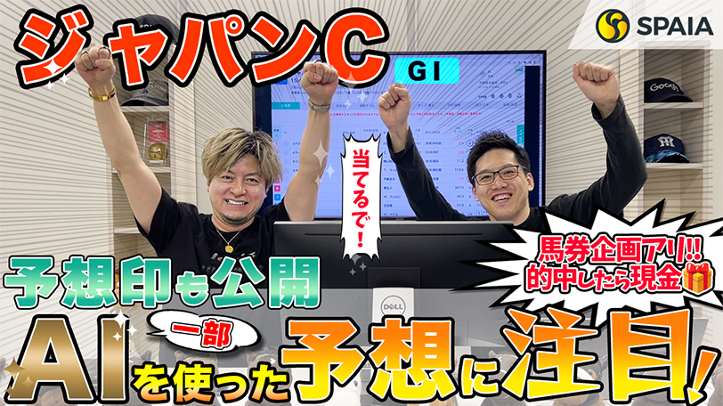 【ジャパンC】AIも2強を信頼し注目は3着予想、買い目は10点を推奨　SPAIA競馬を駆使し的中を狙う【動画あり】