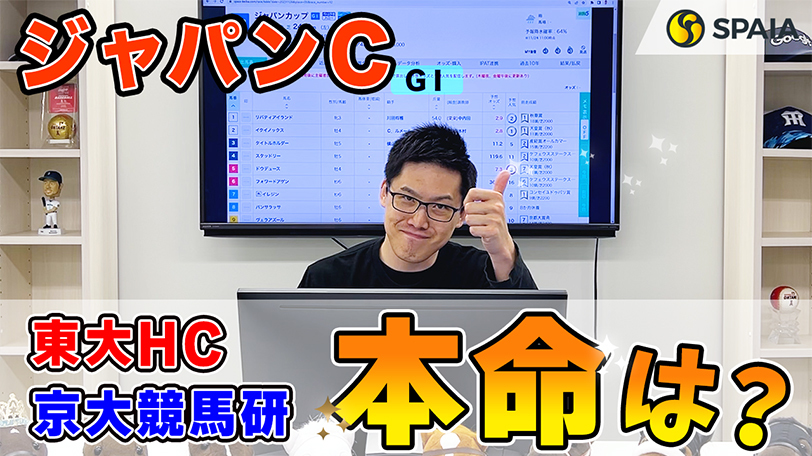 【ジャパンC】東大HCはイクイノックス本命　京大競馬研はスターズオンアース本命で印は3頭のみ（東大・京大式）【動画あり】