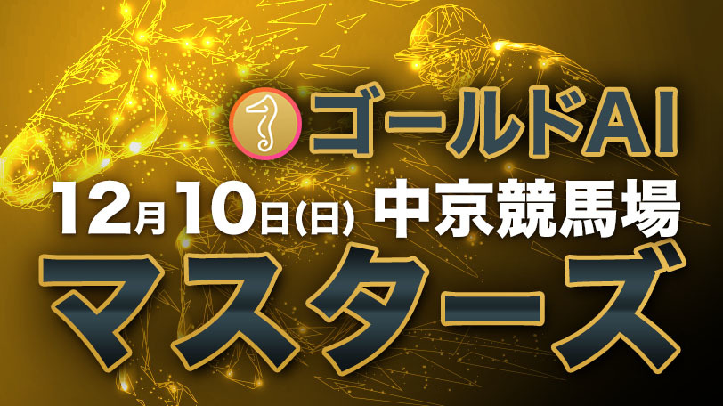 【無料公開】ゴールドAIマスターズ　12月10日（日）・中京競馬場