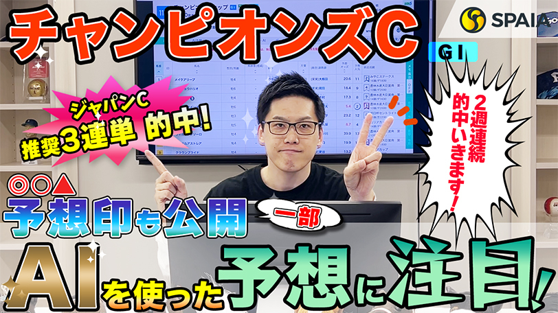 【チャンピオンズC】AI予想家の評価割れるも本命はハギノアレグリアス、買い目は3連複20点推奨！　SPAIA競馬を駆使し的中を狙う【動画あり】