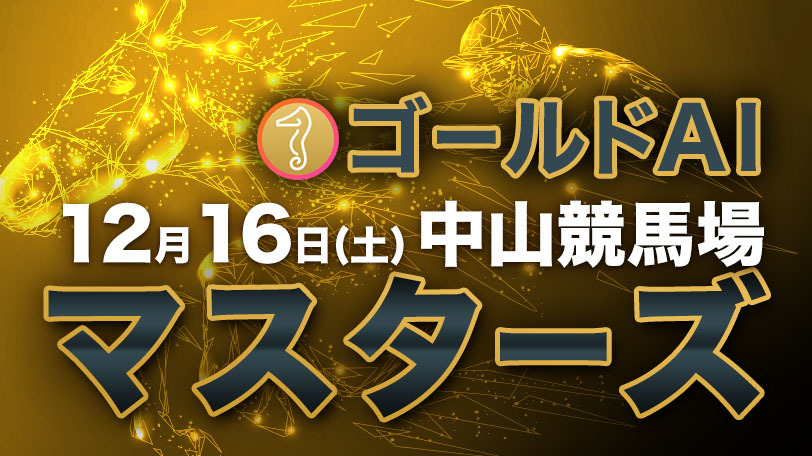 【有料会員限定】ゴールドAIマスターズ　12月16日（土）・中山競馬場