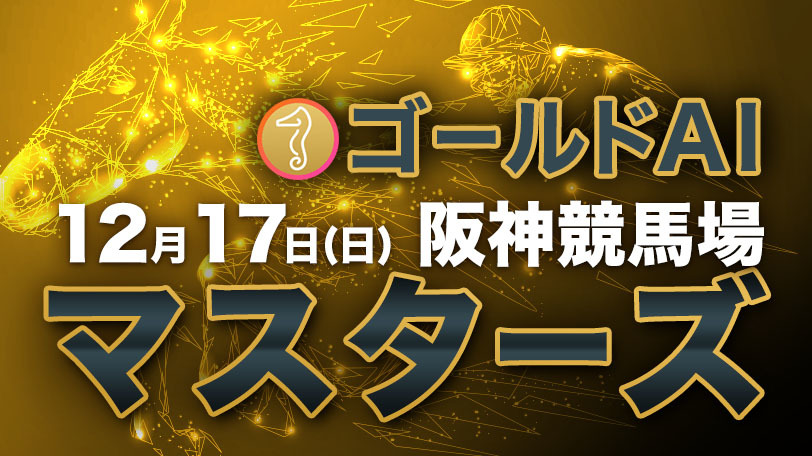 【有料会員限定】ゴールドAIマスターズ　12月17日（日）・阪神競馬場