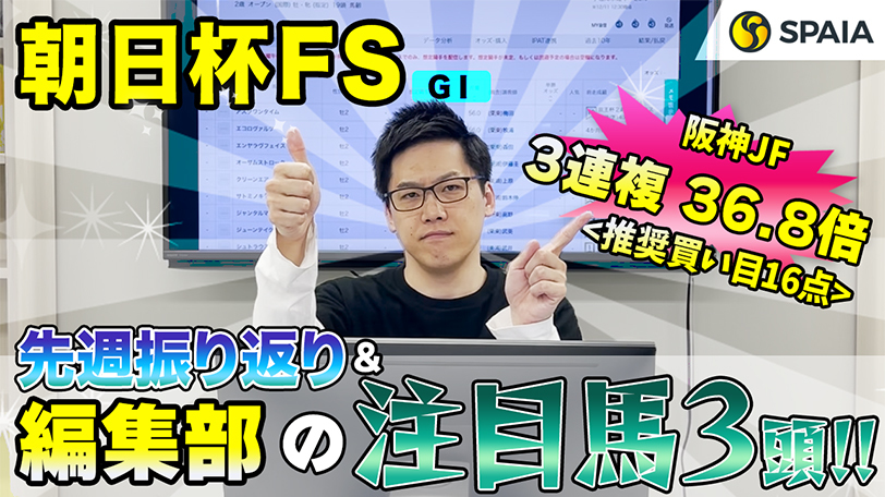 【朝日杯FS】完成度とレースセンスはピカイチ、先行力武器に2歳マイル王を狙う！　SPAIA編集部の注目馬紹介【動画あり】