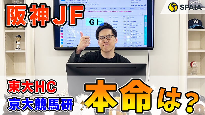 【阪神JF】東大HCの本命は調教で自己ベストマークした馬　京大競馬研は前走でGⅠ馬並みの好タイムを記録した馬が本命（東大・京大式）【動画あり】