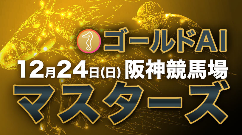 【有料会員限定】ゴールドAIマスターズ　12月24日（日）・阪神競馬場