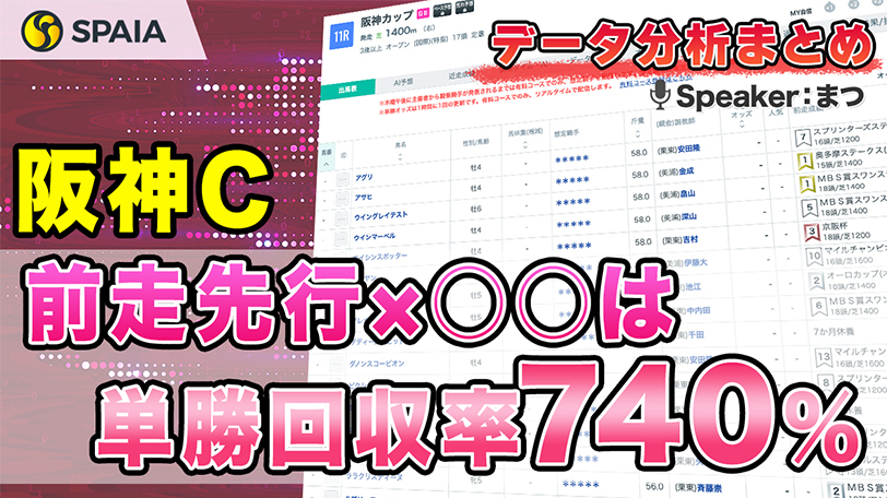 【阪神Cデータ分析】穴を開けるのは先行馬　年齢別成績などデータで徹底分析【動画あり】