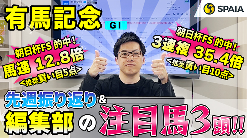 【有馬記念】タフなレースは大得意、高い完成度と安定感で世代交代を狙う　SPAIA編集部の注目馬紹介【動画あり】