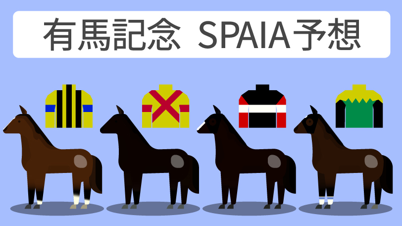 有馬記念SPAIA予想,ⒸSPAIA