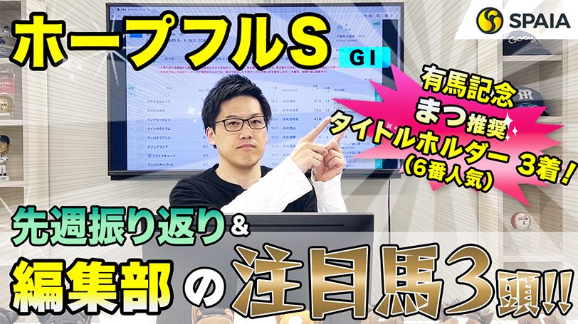 【ホープフルS】展開問わず力を発揮できる自在性が最大の武器　SPAIA編集部の注目馬紹介【動画あり】