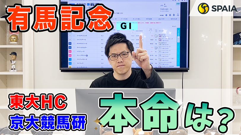 【有馬記念】東大HCと京大競馬研の本命が一致　スピードの持続力と中山コース適性を評価（東大・京大式）【動画あり】