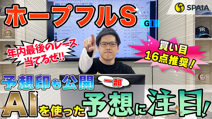 【ホープフルS】AI予想家は良血馬2頭を信頼、買い目は16点を推奨！　SPAIA競馬を駆使し的中を狙う【動画あり】