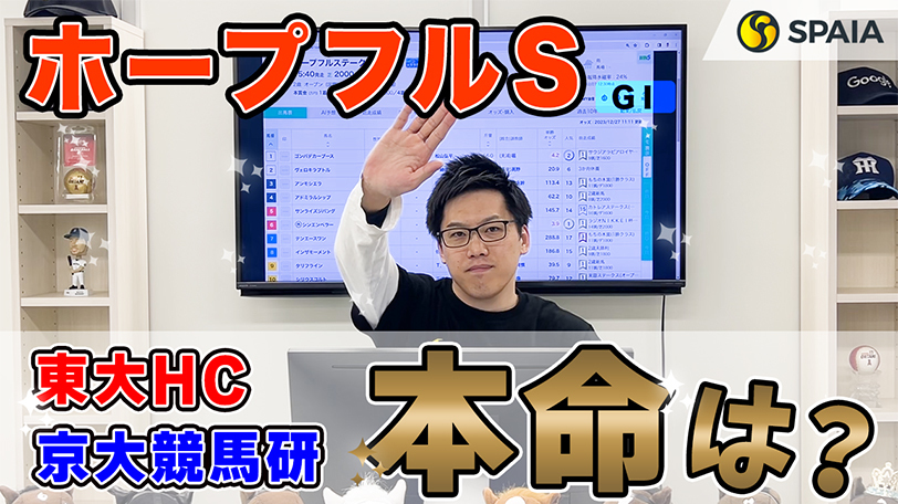 【ホープフルS】東大HCの本命は新馬戦で後の重賞ウイナー負かした良血馬　京大競馬研は妙味十分の伏兵馬が本命（東大・京大式）【動画あり】