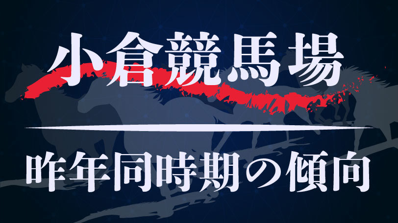 【中央競馬】小倉競馬場、昨年同時期のレース傾向まとめ　