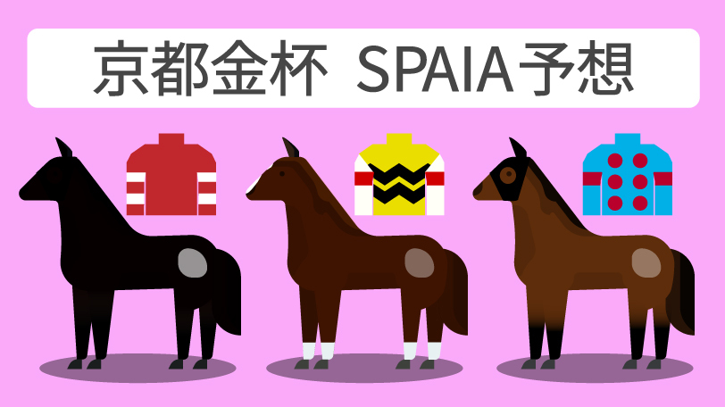 京都金杯 SPAIA予想,ⒸSPAIA