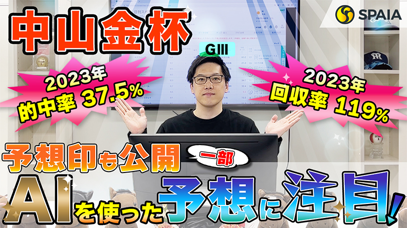 【中山金杯】本命はAI予想家2体が◎をつけた馬、買い目は13点を推奨！　SPAIA競馬を駆使し的中を狙う【動画あり】