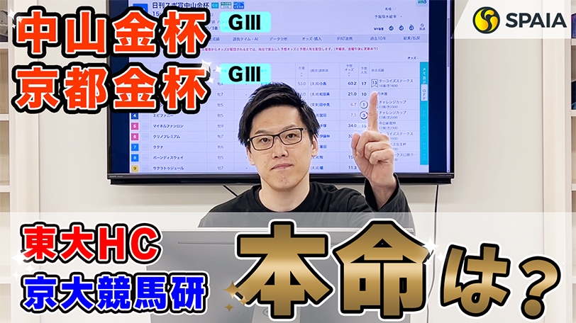 【中山金杯・京都金杯】東大HCの本命は斤量に恵まれた実力馬　京大競馬研はベスト条件で能力全開の馬を本命に指名（東大・京大式）【動画あり】