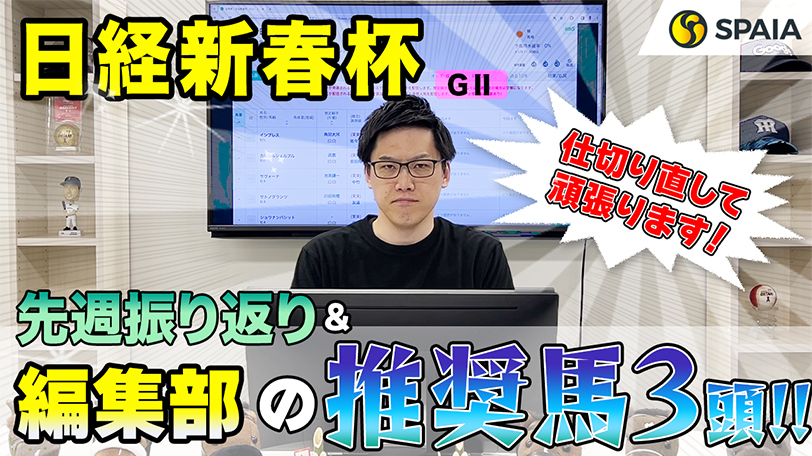 【日経新春杯】最上級の決め手を武器に重賞制覇を狙う　SPAIA編集部の推奨馬紹介【動画あり】