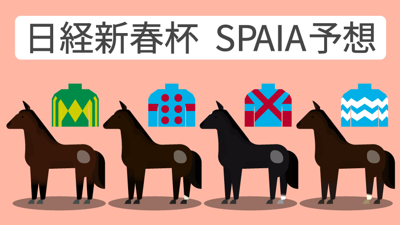 日経新春杯 SPAIA予想,ⒸSPAIA