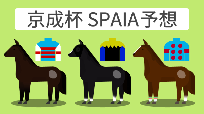 京成杯 SPAIA予想,ⒸSPAIA