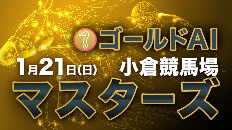 【無料公開】ゴールドAIマスターズ　1月21日（日）・小倉競馬場