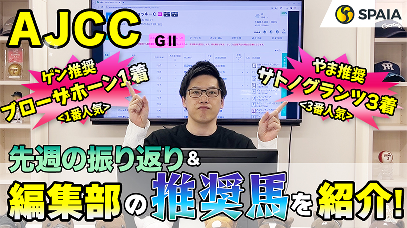 【AJCC】複勝率80%で安定感◎、調教で抜群の動きを見せ今が充実期　SPAIA編集部の推奨馬紹介【動画あり】