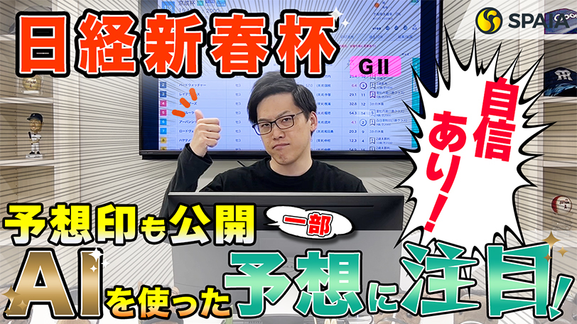【日経新春杯】本命は過去10年で7勝の4歳馬、買い目は7点を推奨！　SPAIA競馬を駆使し的中を狙う【動画あり】