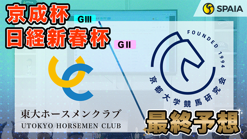 【京成杯・日経新春杯】東大HCは新馬勝ちの良血馬が本命　京大競馬研の本命はタフなレースで力を発揮する穴馬（東大・京大式）【動画あり】