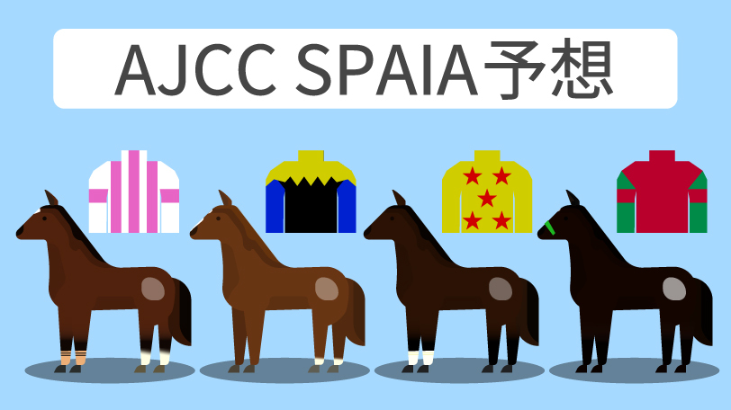 AJCC SPAIA予想,ⒸSPAIA