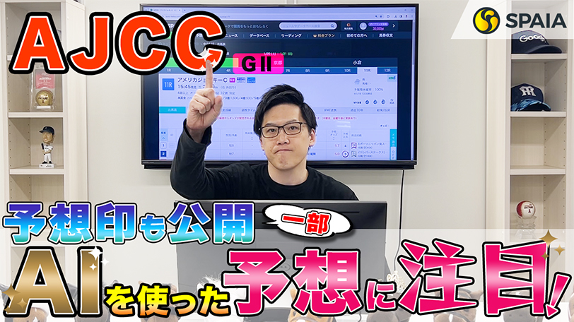 【AJCC】本命は期待度1位の馬、買い目は10点を推奨！　SPAIA競馬を駆使し的中を狙う【動画あり】