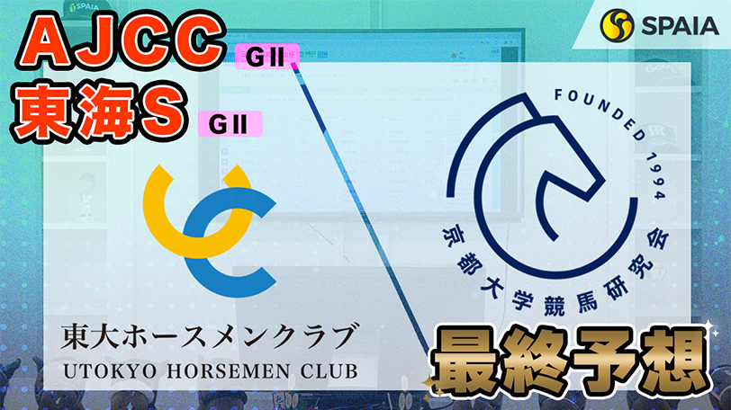 【AJCC・東海S】東大HCの本命は衰え知らずのベテラン　京大競馬研の本命はGⅠ馬級の実力を持つ馬（東大・京大式）【動画あり】