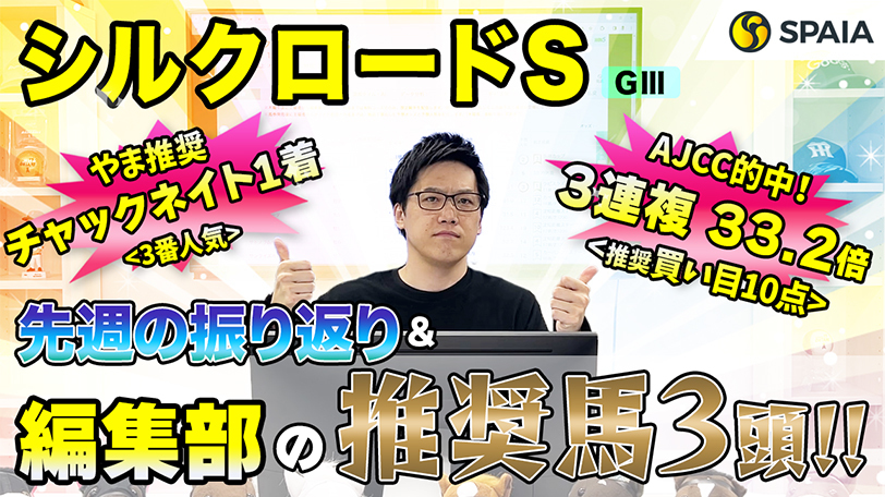 【シルクロードS】時計のかかる馬場は大歓迎、黄金コンビで初重賞制覇だ！　SPAIA編集部の推奨馬紹介【動画あり】