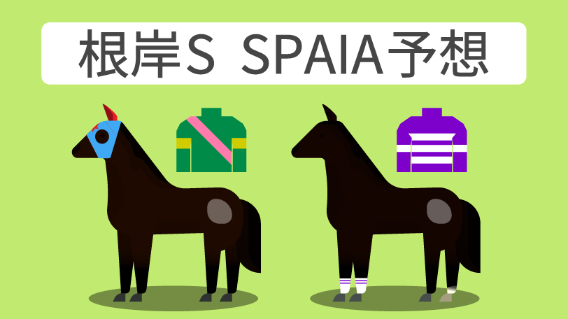 根岸ステークス SPAIA予想,ⒸSPAIA