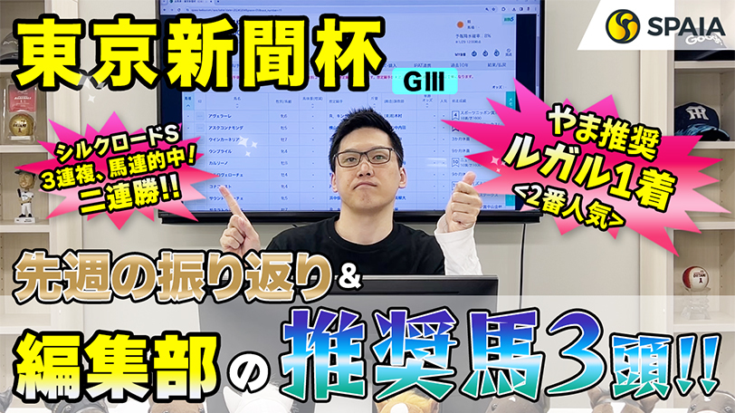 【東京新聞杯】能力はすでにGⅠ級、複数の好データを味方に好勝負必至　SPAIA編集部の推奨馬紹介【動画あり】