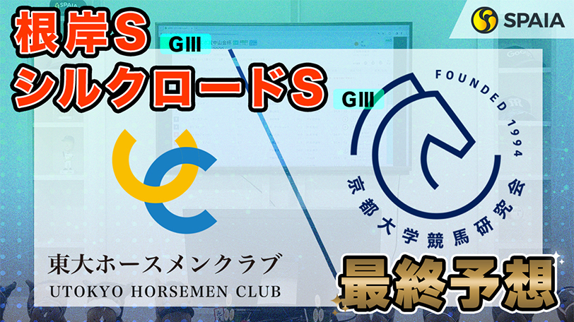 【根岸S・シルクロードS】東大HCの本命は決め手ある東京巧者　京大競馬研は内枠の馬に重い印（東大・京大式）【動画あり】