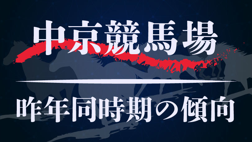 【中央競馬】中京競馬場、昨年同時期のレース傾向まとめ　