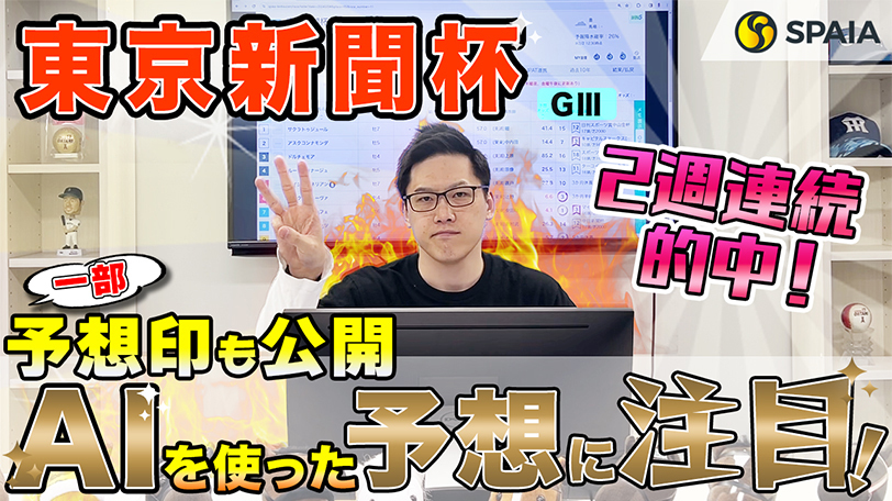 【東京新聞杯】期待度上位に伏兵候補を発見、買い目は15点推奨！　SPAIA競馬を駆使し的中を狙う【動画あり】