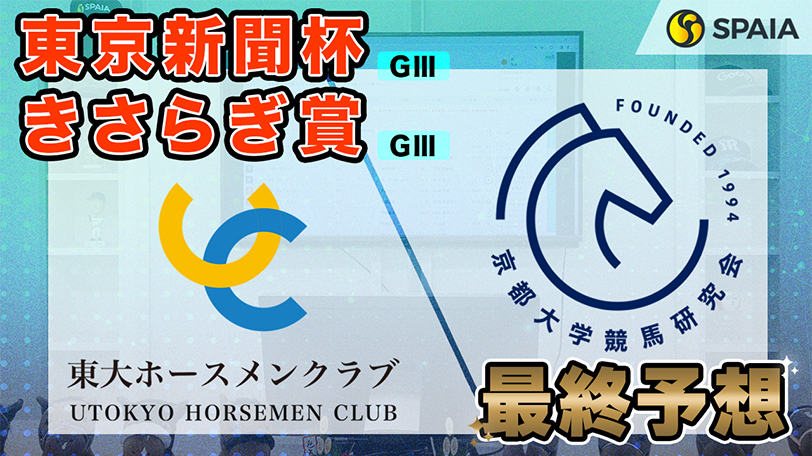 【東京新聞杯・きさらぎ賞】東大HCはGⅠ馬に勝利歴がある馬が本命　京大競馬研は過去レースの内容を高く評価しウォーターリヒト本命（東大・京大式）【動画あり】